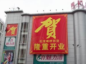 東莞石龍南橋百貨開業慶典